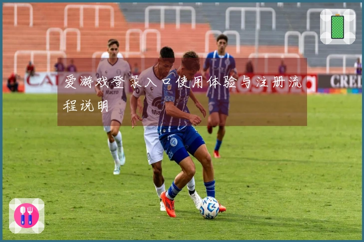 爱游戏登录入口使用体验与注册流程说明