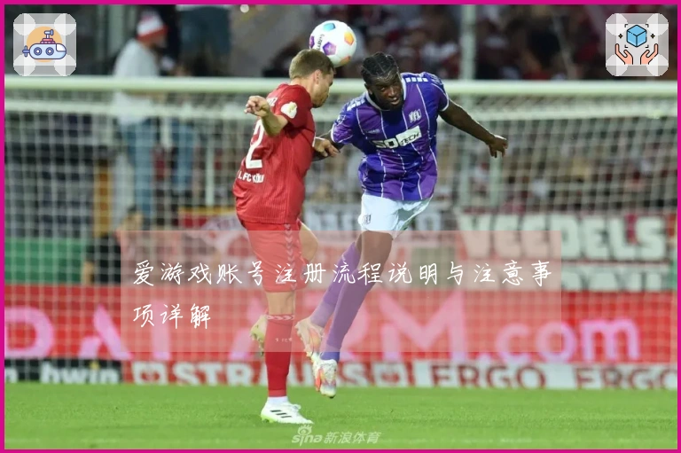 爱游戏账号注册流程说明与注意事项详解