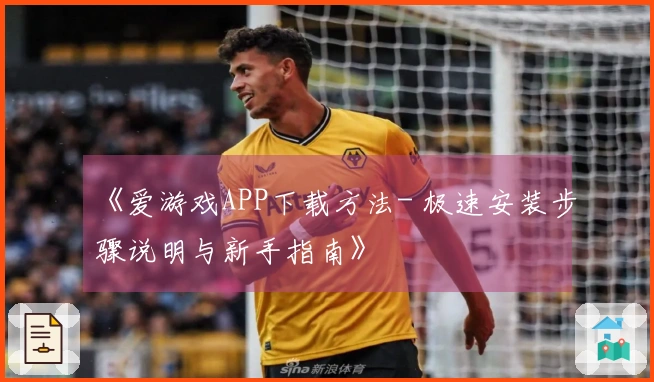 《爱游戏APP下载方法- 极速安装步骤说明与新手指南》