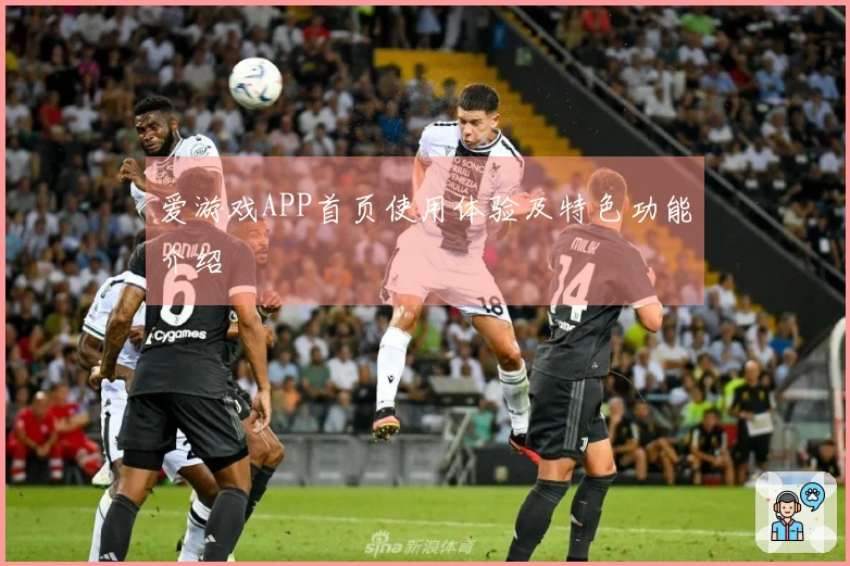 爱游戏APP首页使用体验及特色功能介绍