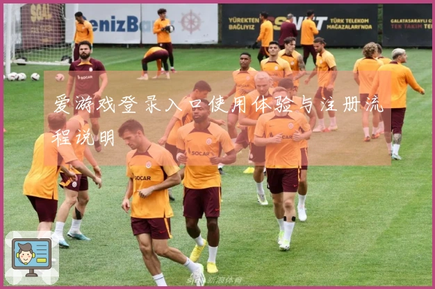 爱游戏登录入口使用体验与注册流程说明